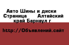 Авто Шины и диски - Страница 11 . Алтайский край,Барнаул г.